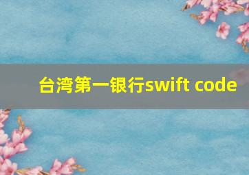 台湾第一银行swift code